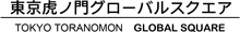 東京虎ノ門グローバルスクエア
